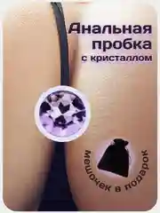 Сиреневый анальная пробка металлическая с кристаллом,плаг для ануса,сексигрушка,анальный расширитель