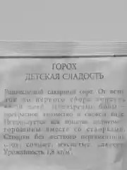 Горох овощной Детская сладость ( семена) 4 упаковки