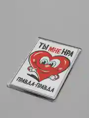 Бежевый магниты на холодильник "Любовь. Часть 1"