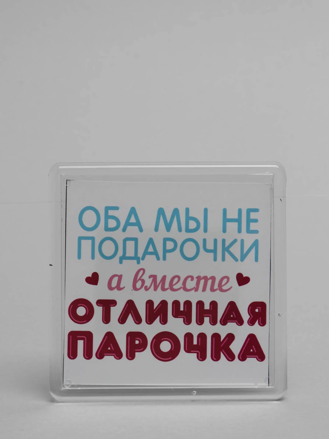 Горчичный магниты на холодильник "Любовь. Часть 1"