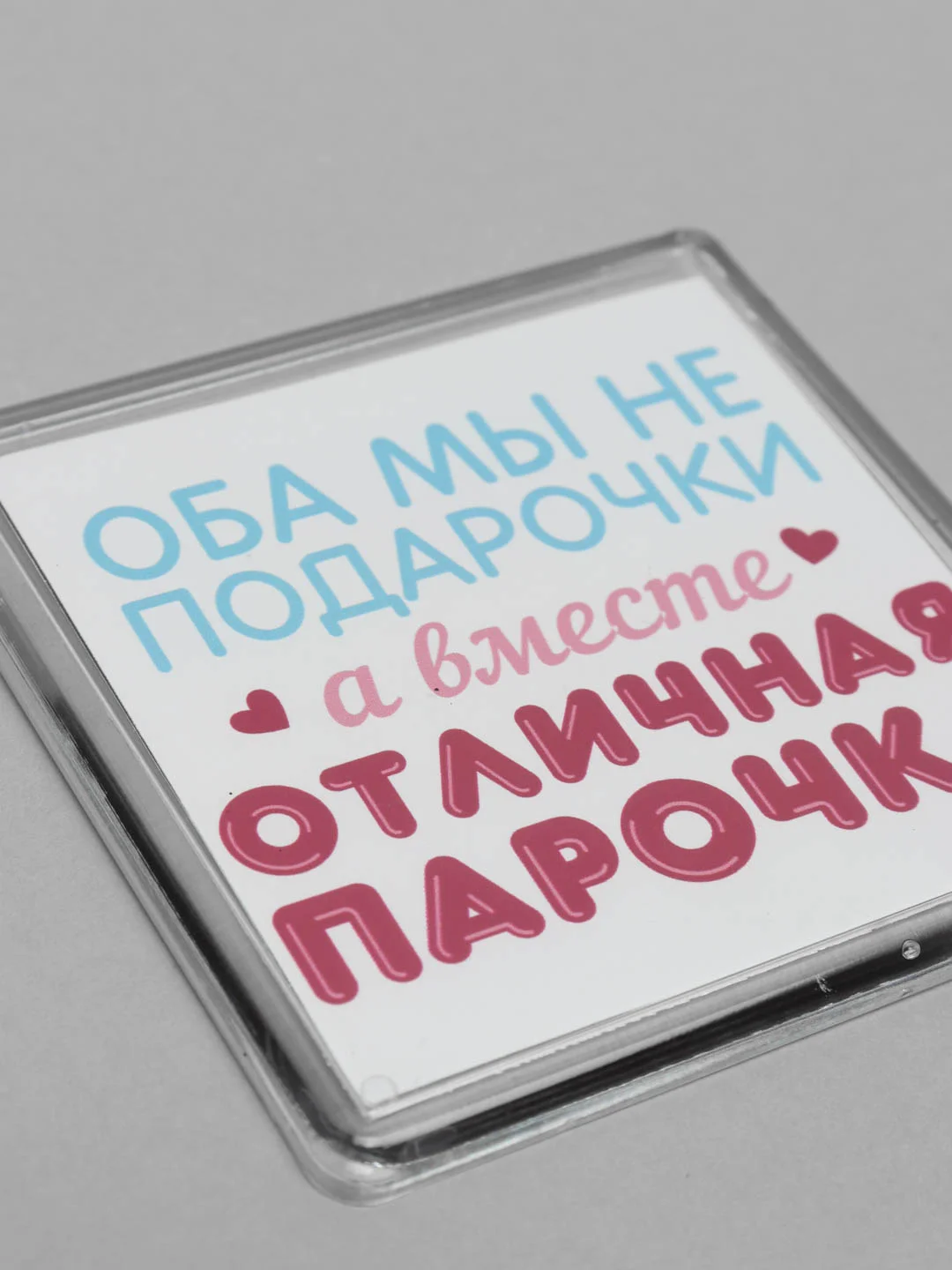 Горчичный магниты на холодильник "Любовь. Часть 1"