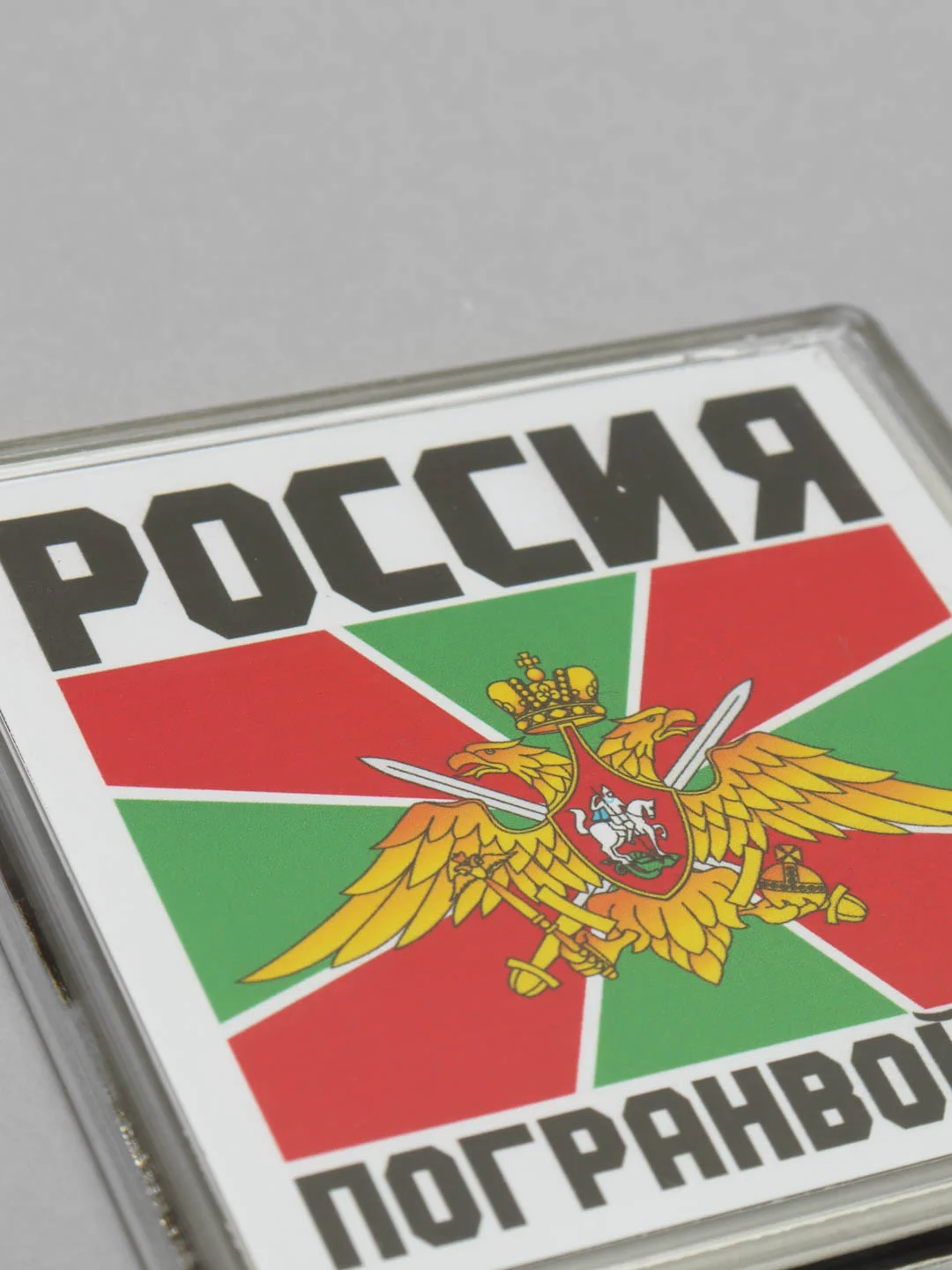 Золотой магниты на холодильник "Армия России"
