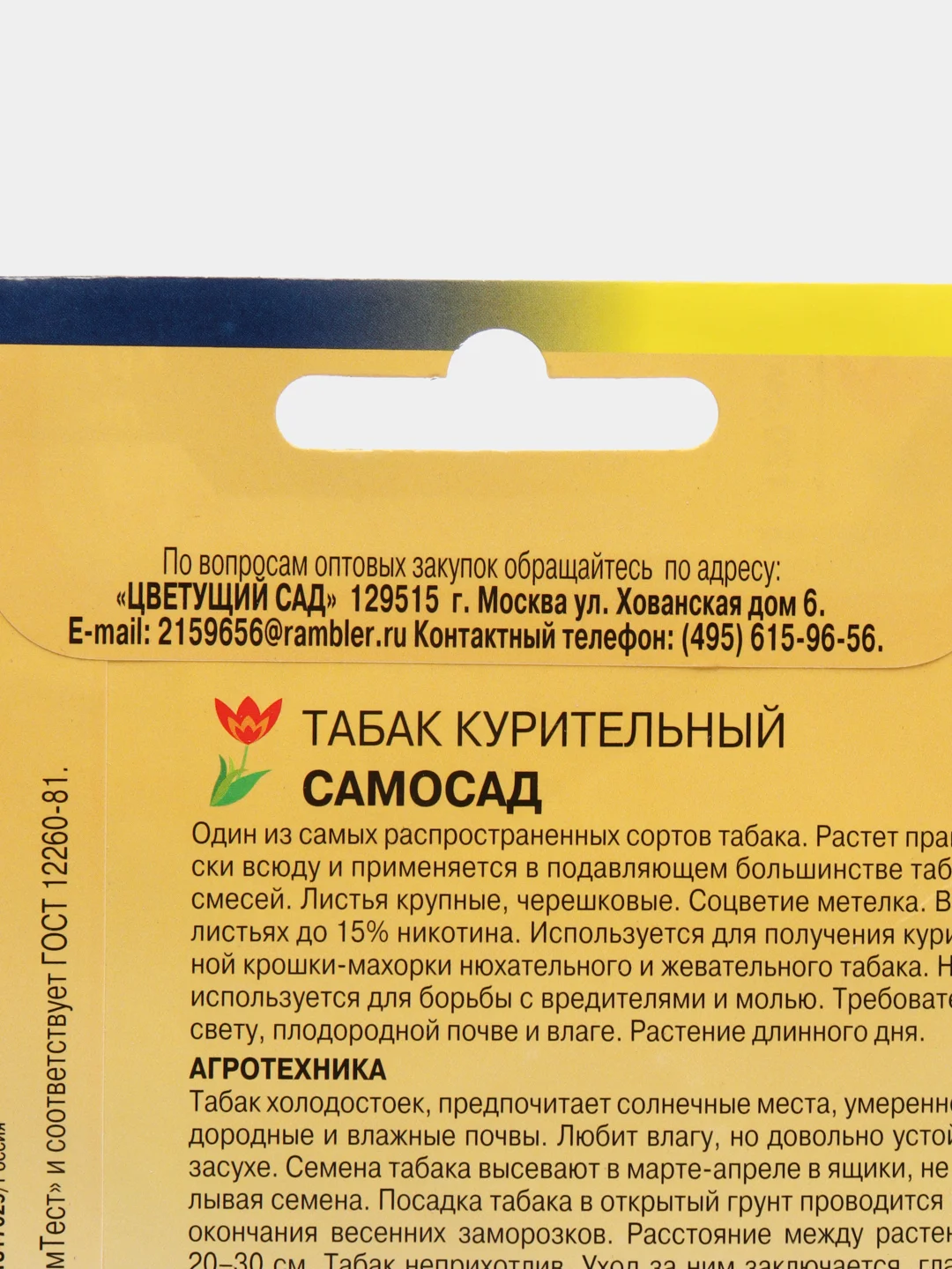Семена "Табак Самосад"