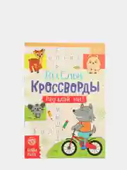 Оранжевый книги "Весёлые кроссворды, ребусы, головоломки"