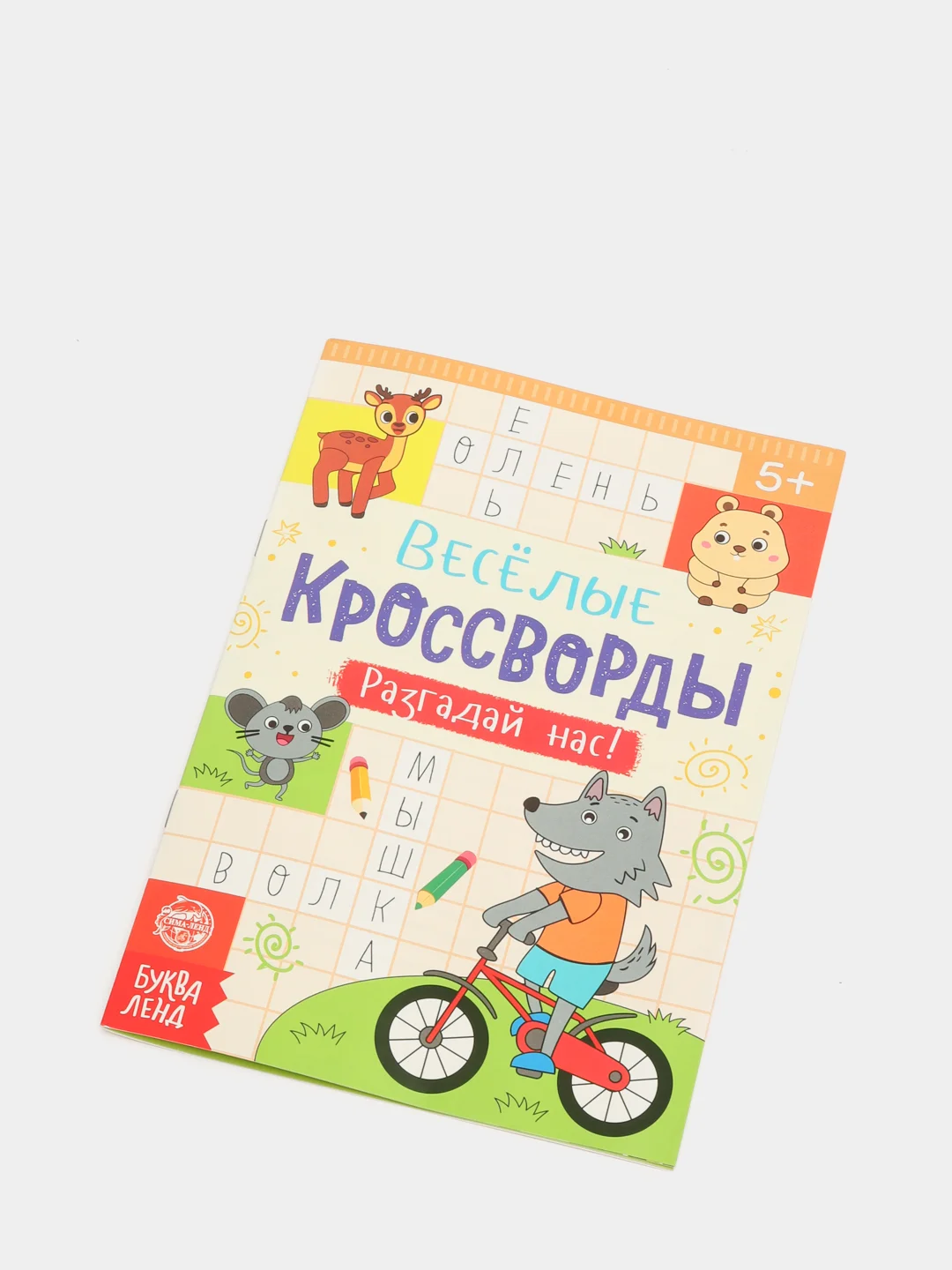 Оранжевый книги "Весёлые кроссворды, ребусы, головоломки"
