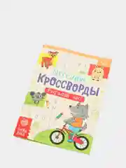 Оранжевый книги "Весёлые кроссворды, ребусы, головоломки"