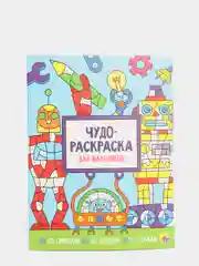 Проф-Пресс/Раскраска/Чудо-раскраска "Для мальчиков"