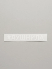 Наклейка на авто ДУШНИЛА