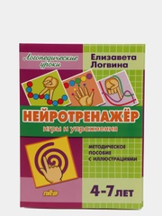 Нейротренажер: игры и упражнения, пособие для детей 4-7 лет, Елизавета Логвина