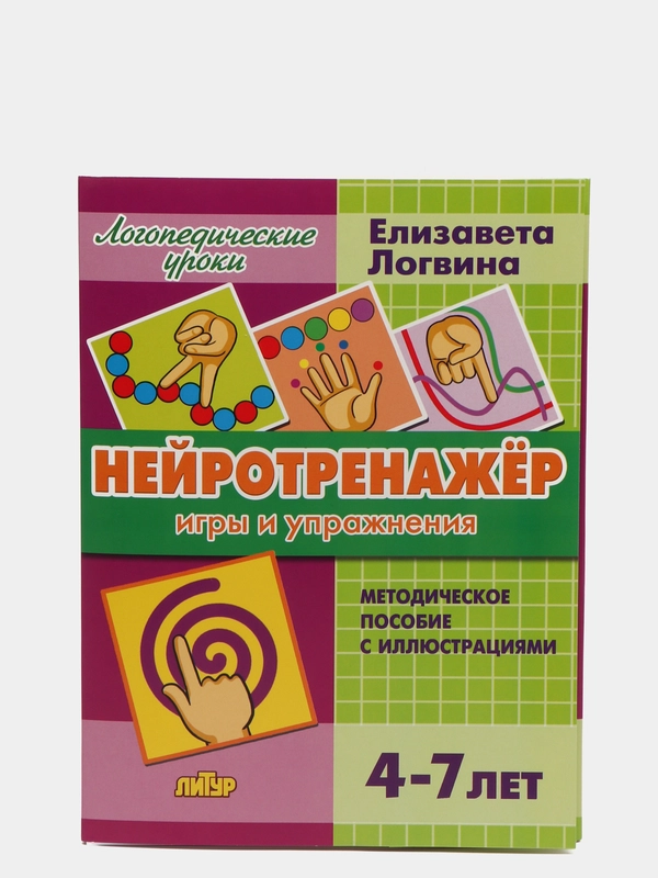 Нейротренажер: игры и упражнения, пособие для детей 4-7 лет, Елизавета Логвина