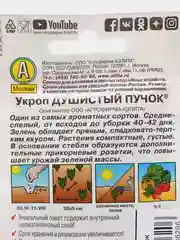Семена Укроп "Душистый пучок"
