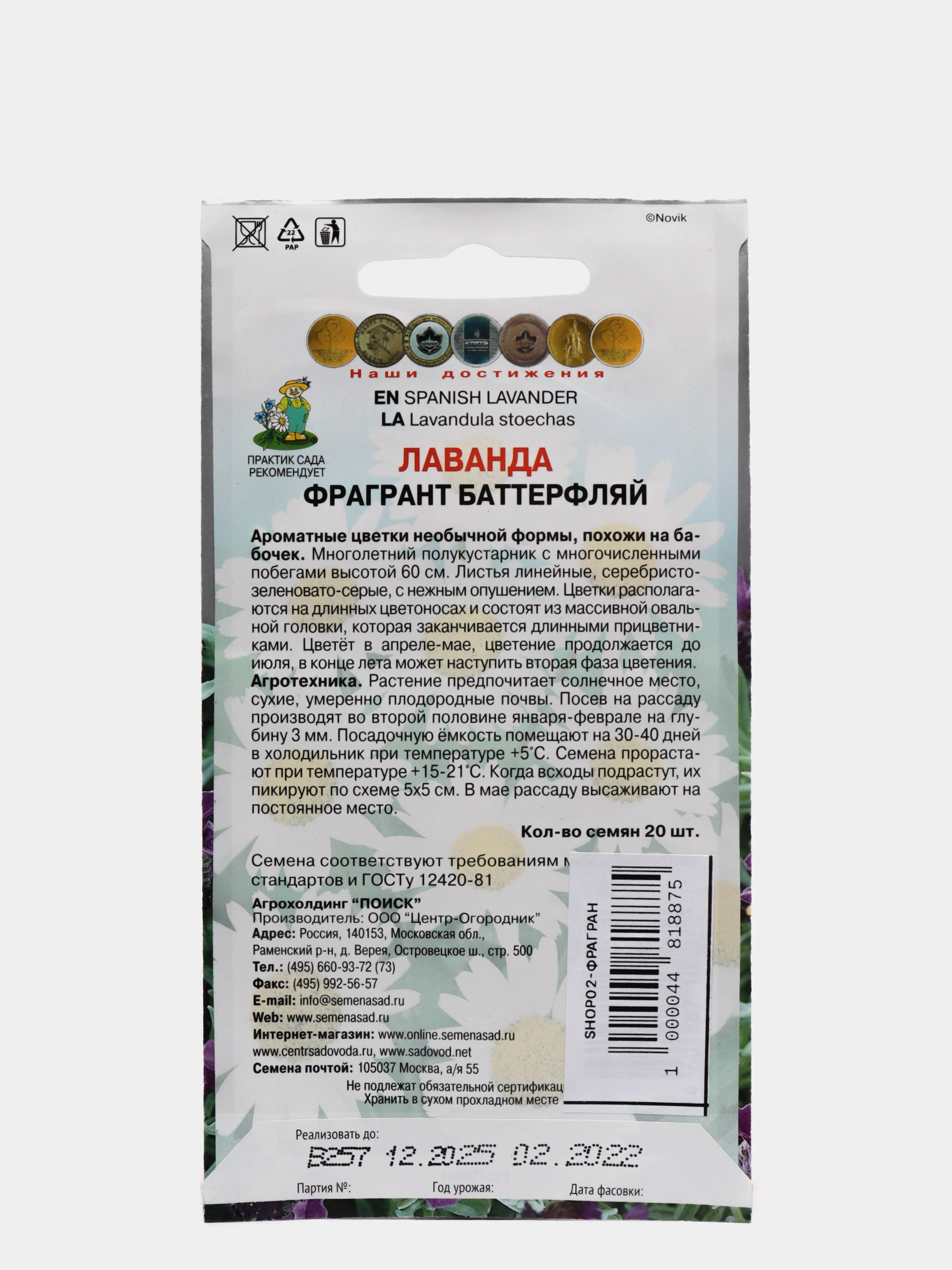 Семена Лаванда "Фрагрант баттерфляй"