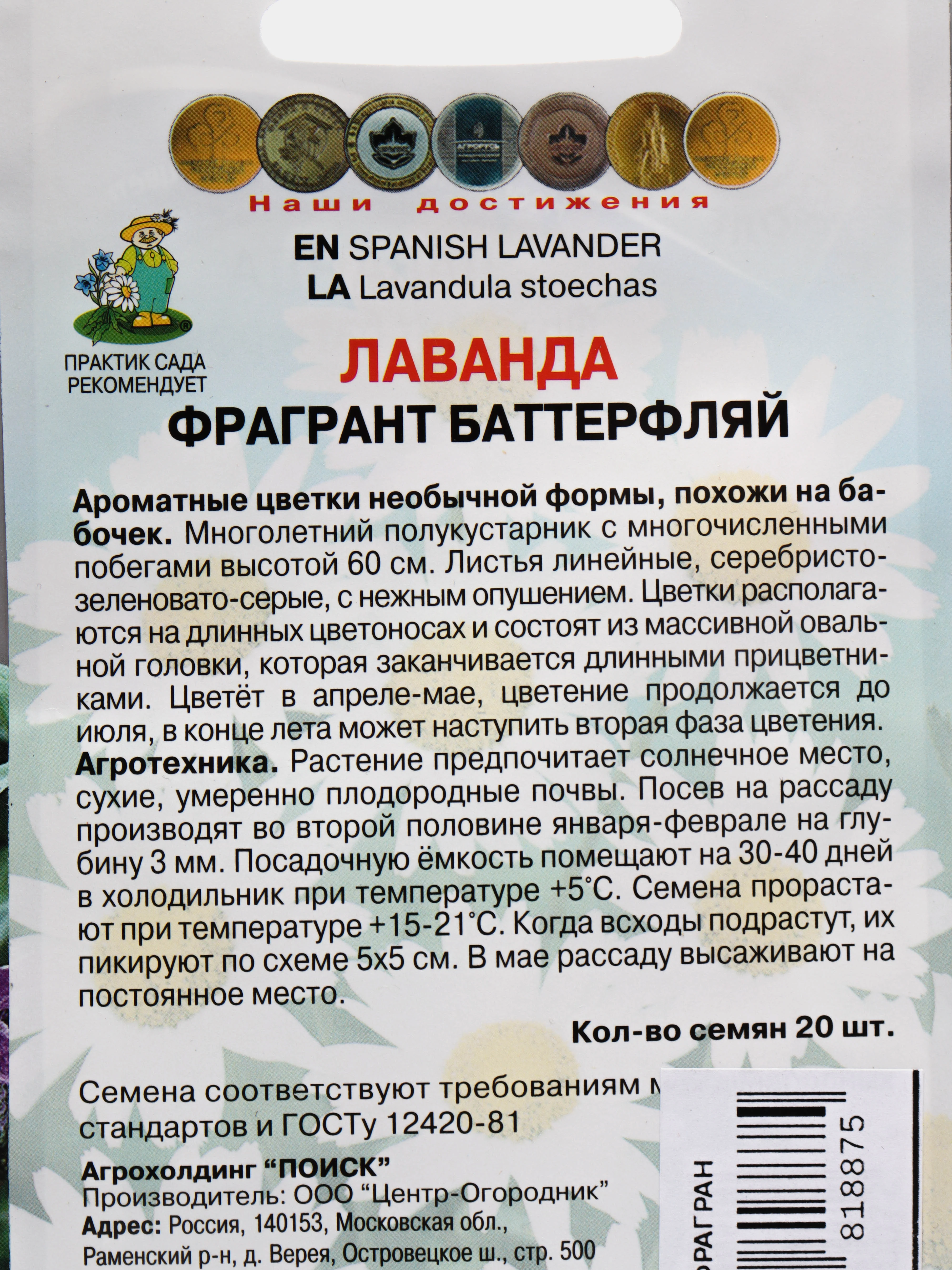 Семена Лаванда "Фрагрант баттерфляй"
