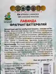 Семена Лаванда "Фрагрант баттерфляй"