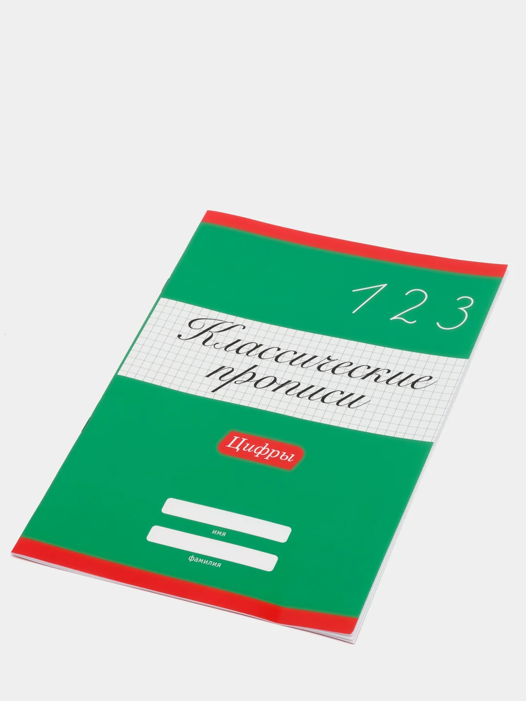 Проф-Пресс/ Классические прописи "Цифры"