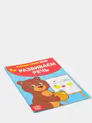 Золотой весёлые уроки "Готовимся к школе", развитие речи, пальчиковая гимнастика, уроки логопеда