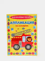 Желтый многоразовые наклейки по номерам