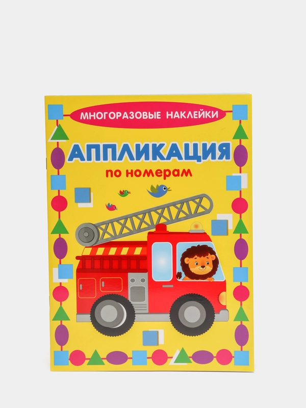Многоразовые наклейки по номерам