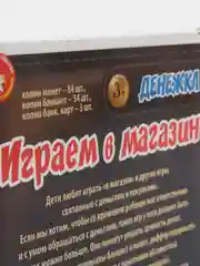 Настольная игра "Играем в магазин. Денежка"