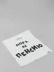 Бронзовый подарочный пакет с прикольными надписями Новый год