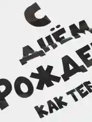 Аметистовый подарочный пакет с прикольными надписями Новый год