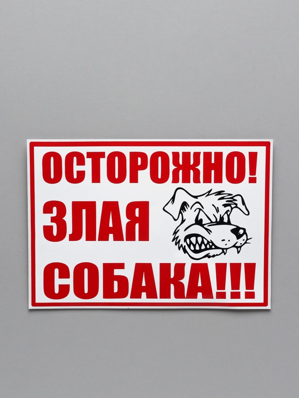 Наклейка "осторожно злая собака"