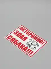 Наклейка "осторожно злая собака"