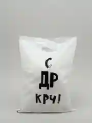 Подарочный пакет с прикольными надписями