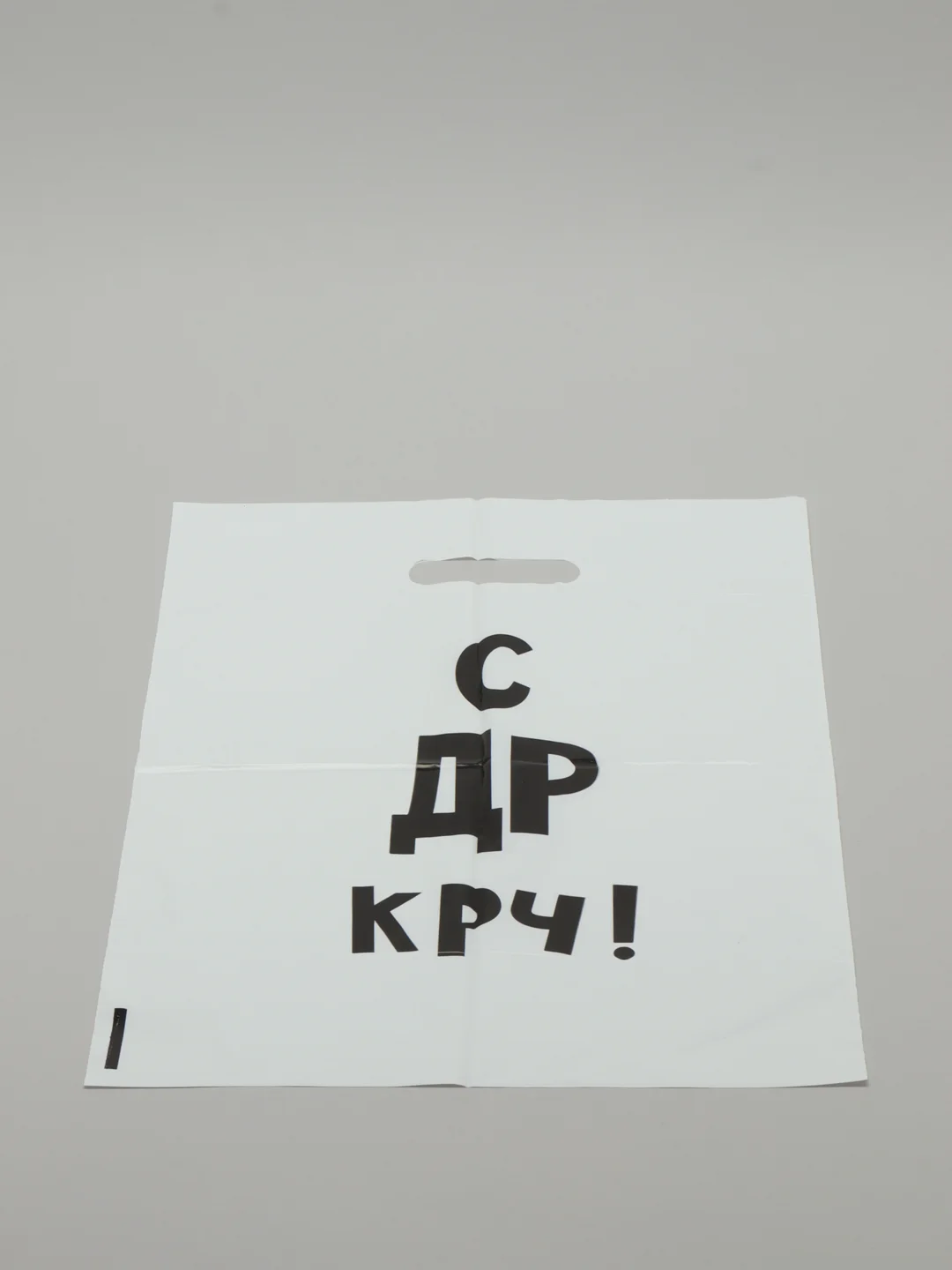 Подарочный пакет с прикольными надписями