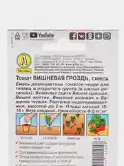 Семена Томат "Вишневая гроздь", смесь, 0.1 г