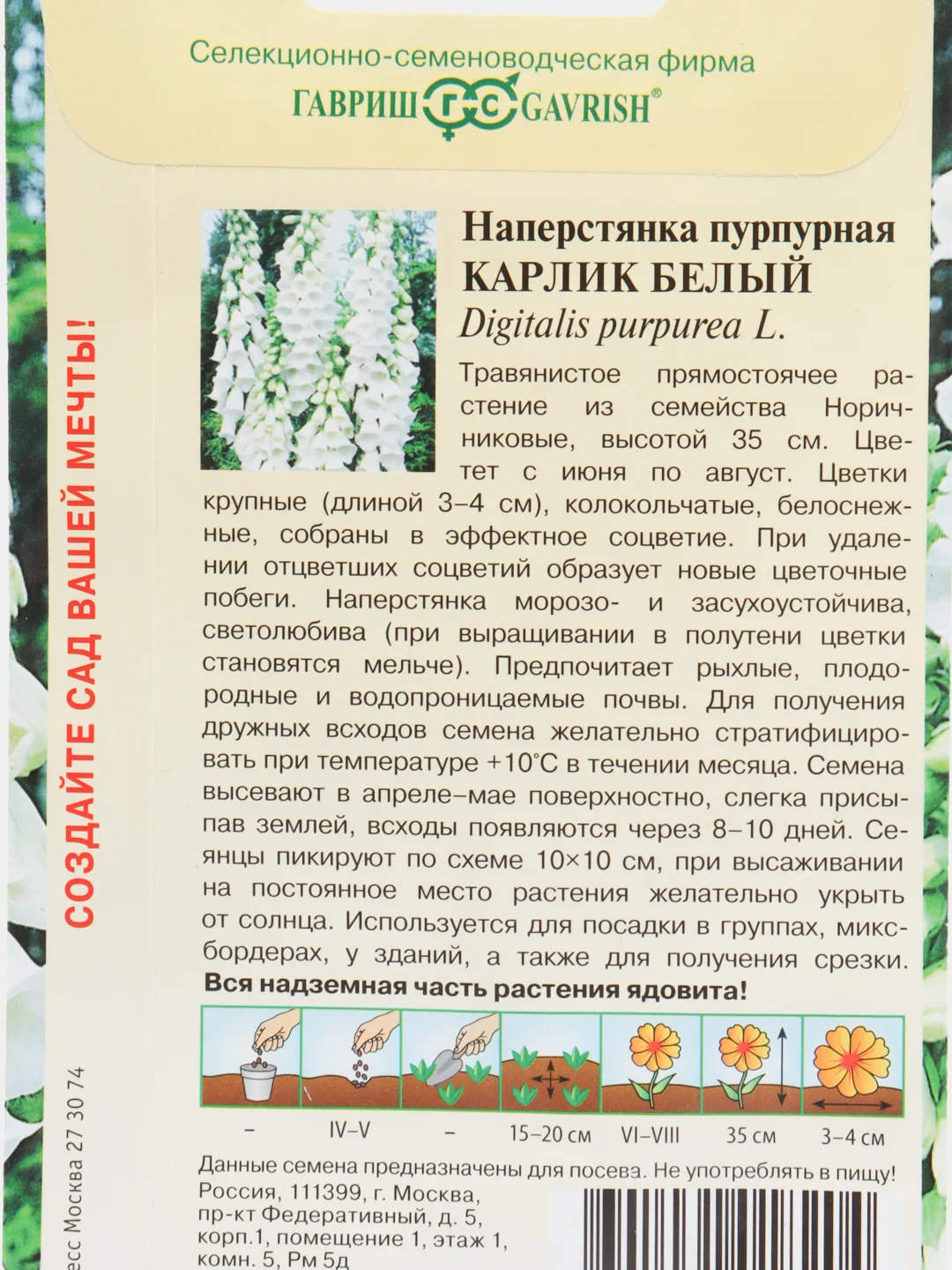 Семена цветов Наперстянка "Карлик белый"