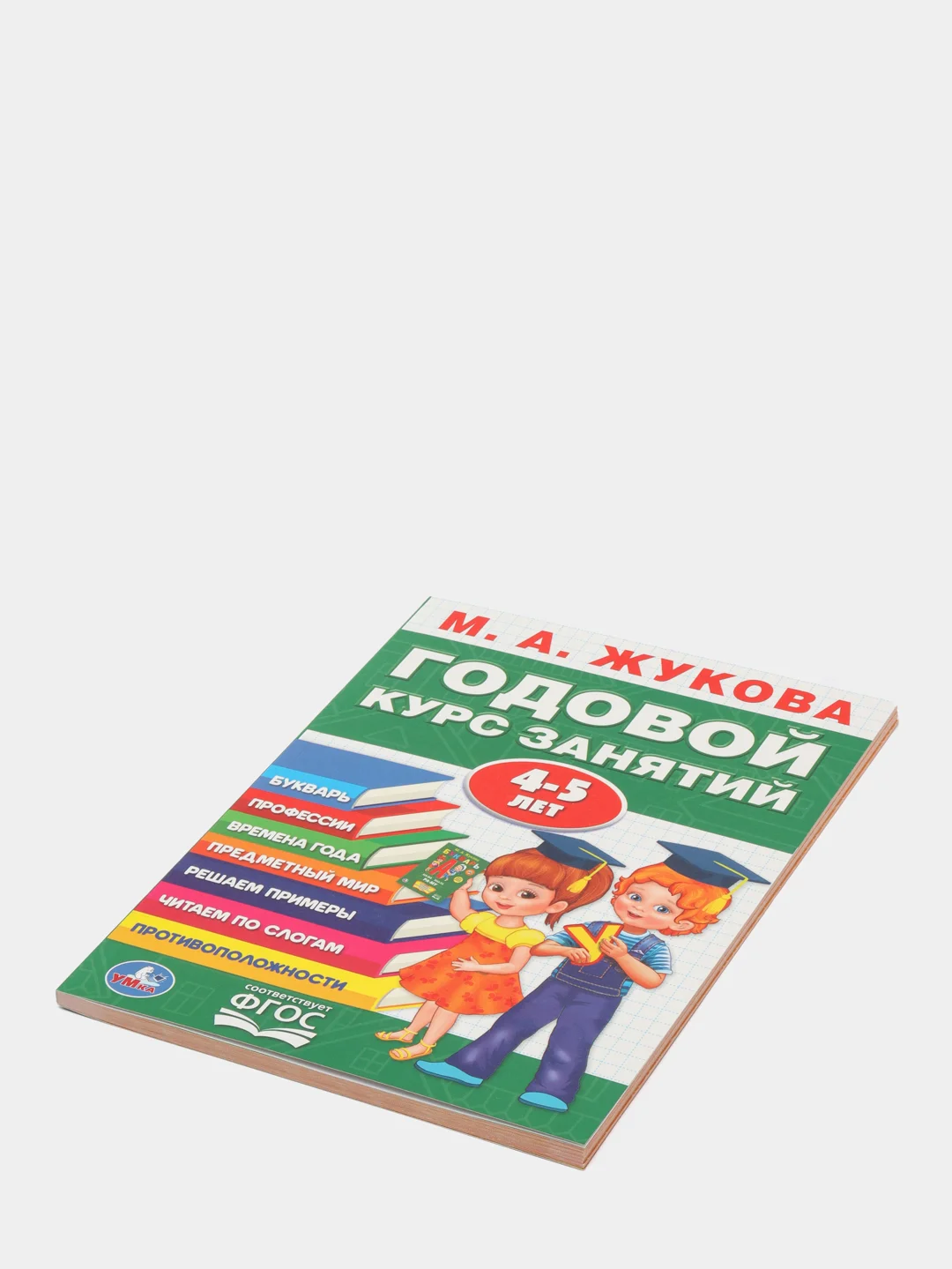 Годовой курс занятий 4-5 лет,М.А.Жукова