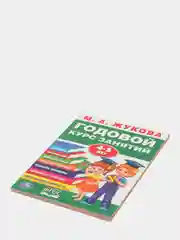 Годовой курс занятий 4-5 лет,М.А.Жукова
