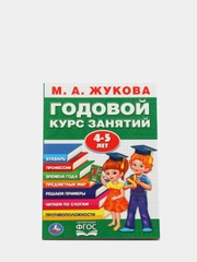 Годовой курс занятий 4-5 лет,М.А.Жукова