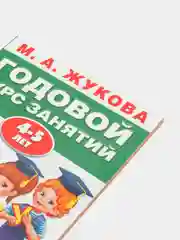 Годовой курс занятий 4-5 лет,М.А.Жукова