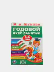 М.А.Жукова. Годовой курс занятий для ребенка 3-4 года