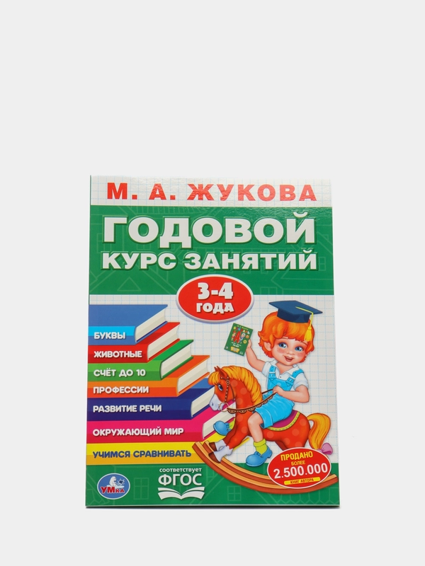 М.А.Жукова. Годовой курс занятий для ребенка 3-4 года