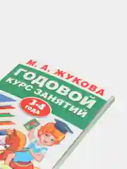 М.А.Жукова. Годовой курс занятий для ребенка 3-4 года