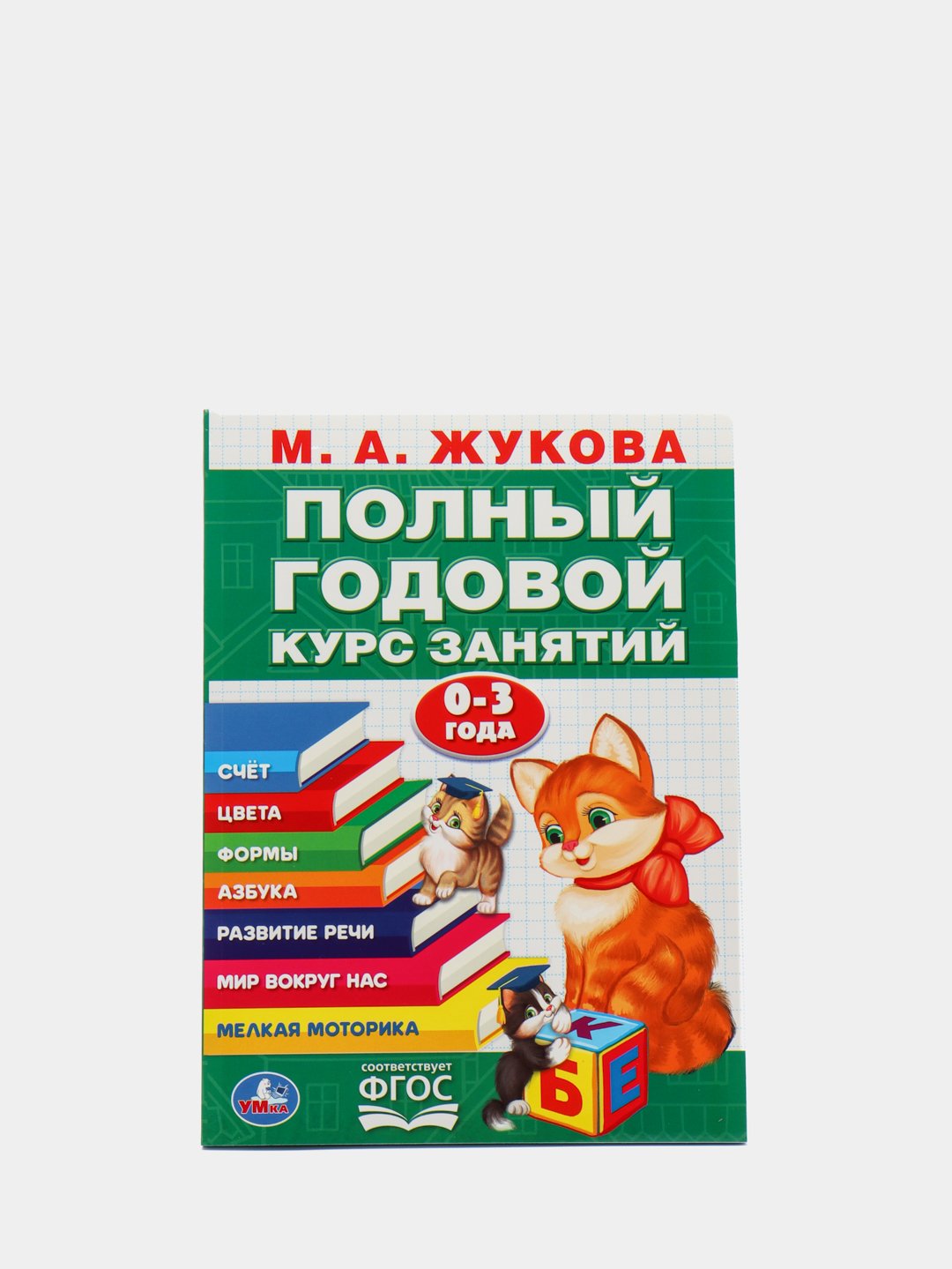 Годовой курс занятий 0-3 года,М.А.Жукова купить по цене 208 ₽ в  интернет-магазине Магнит Маркет