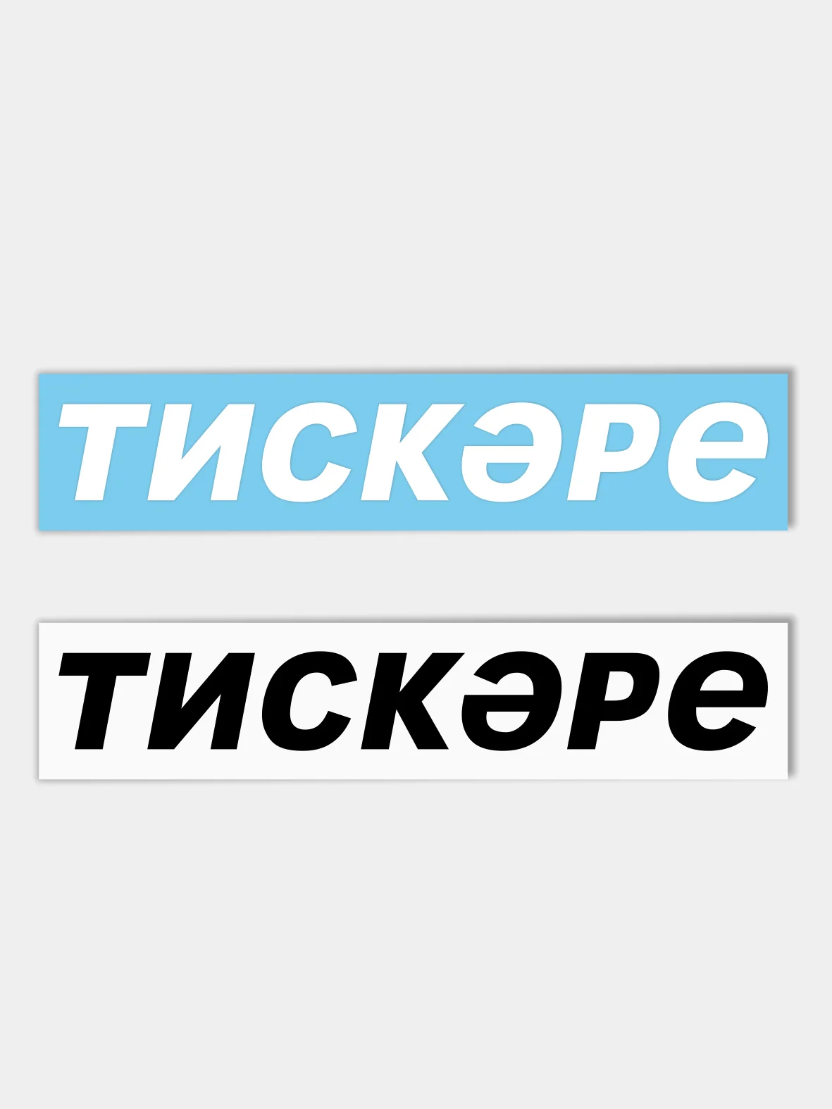 Наклейка Тискэре