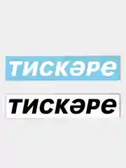 Наклейка Тискэре