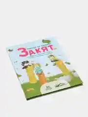 Читай-умма / Детская книга "Закят. Проще не бывает". Увлекательные рассказы и стихи