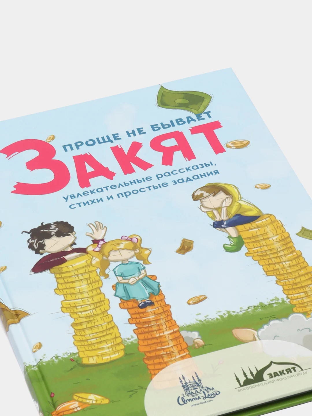 Читай-умма / Детская книга "Закят. Проще не бывает". Увлекательные рассказы и стихи