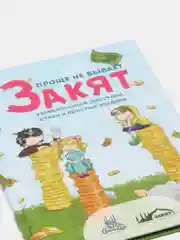 Читай-умма / Детская книга "Закят. Проще не бывает". Увлекательные рассказы и стихи