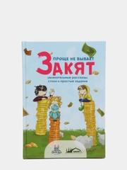 Читай-умма / Детская книга "Закят. Проще не бывает". Увлекательные рассказы и стихи