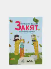 Читай-умма / Детская книга "Закят. Проще не бывает". Увлекательные рассказы и стихи