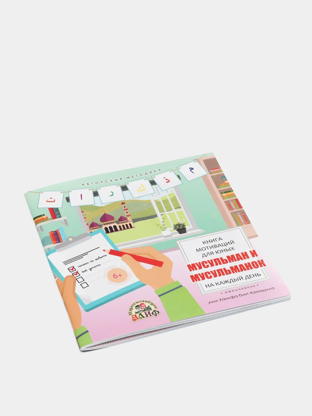 ЧИТАЙ-УММА / Книга мотиваций для юных мусульман и мусульманок на каждый день