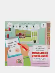 ЧИТАЙ-УММА / Книга мотиваций для юных мусульман и мусульманок на каждый день