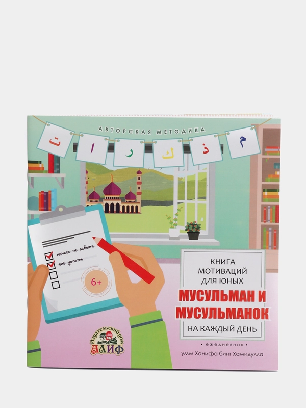 ЧИТАЙ-УММА / Книга мотиваций для юных мусульман и мусульманок на каждый день