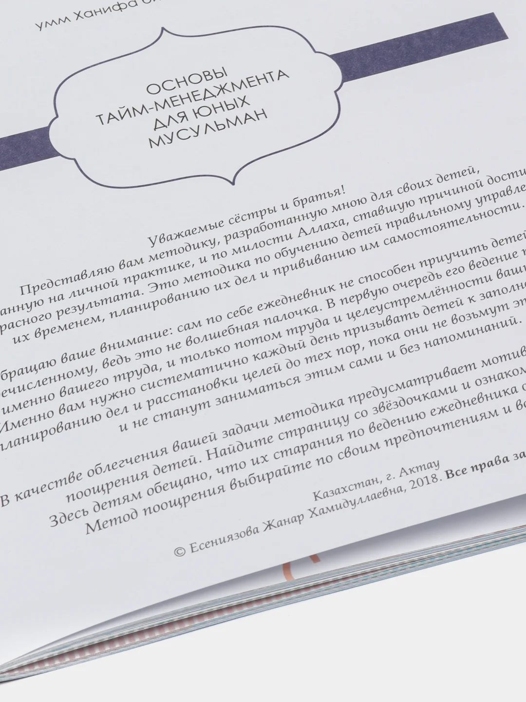 ЧИТАЙ-УММА / Книга мотиваций для юных мусульман и мусульманок на каждый день